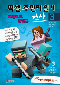 픽셀 전사의 일기 3 - 크래프트 연합군